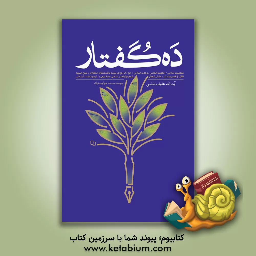 کتاب ده گفتار اثر عفیف نابلسی