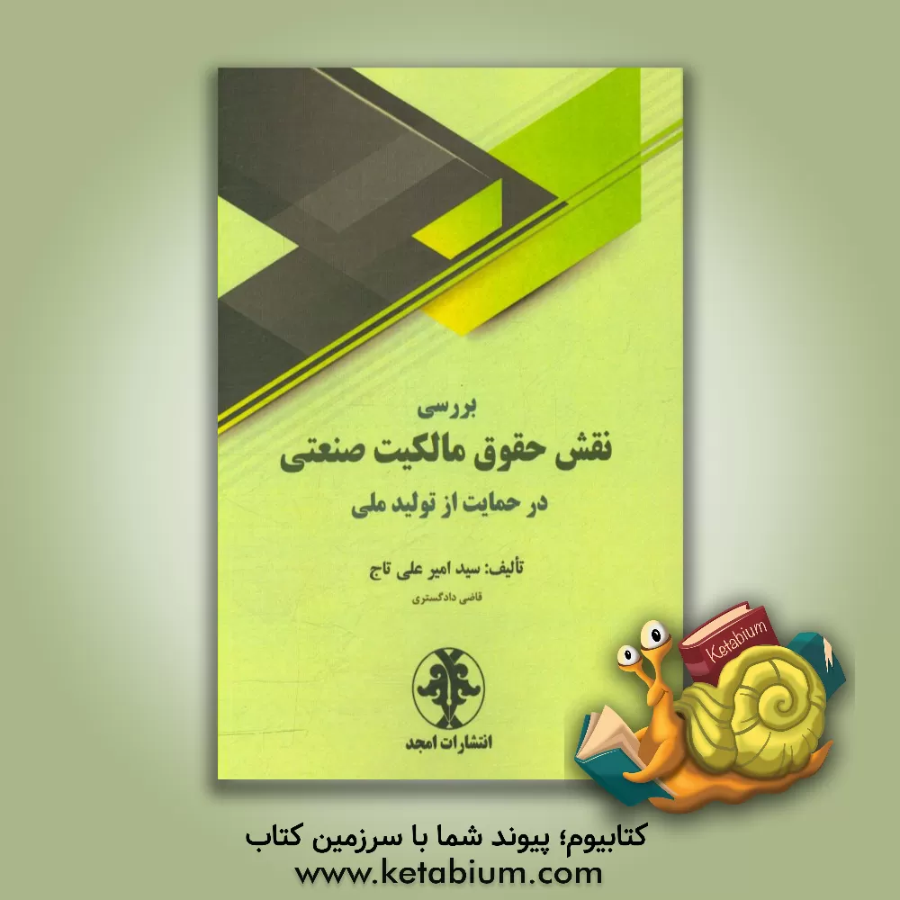 کتاب بررسی نقش حقوق مالکیت صنعتی در حمایت از تولید ملی اثر سیدامیرعلی تاج