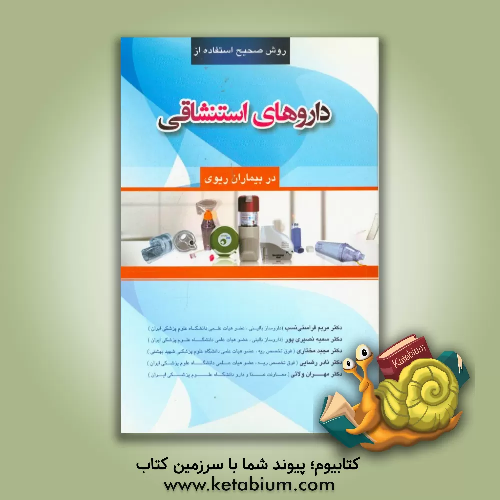 کتاب روش صحیح استفاده از داروهای استنشاقی در بیماران ریوی اثر نادر رضایی