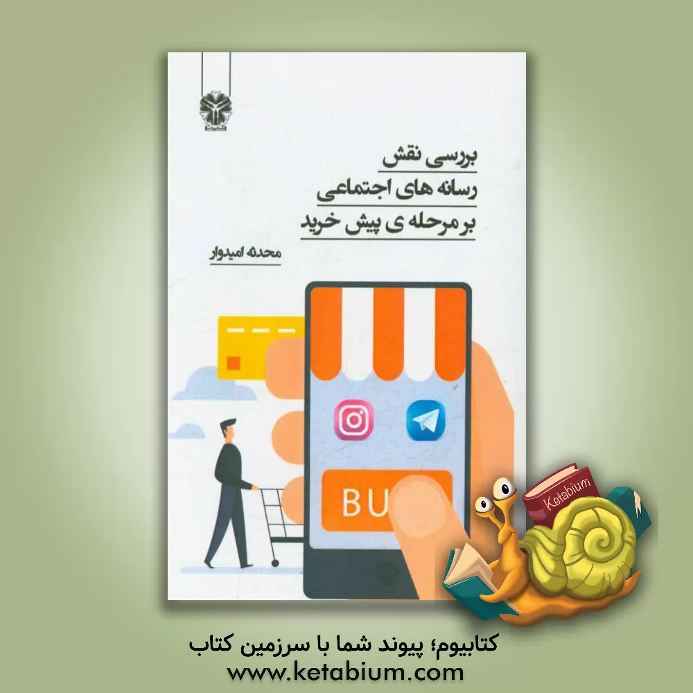 کتاب بررسی نقش رسانه های اجتماعی بر مرحله ی پیش خرید |اثر محدثه امیدوار