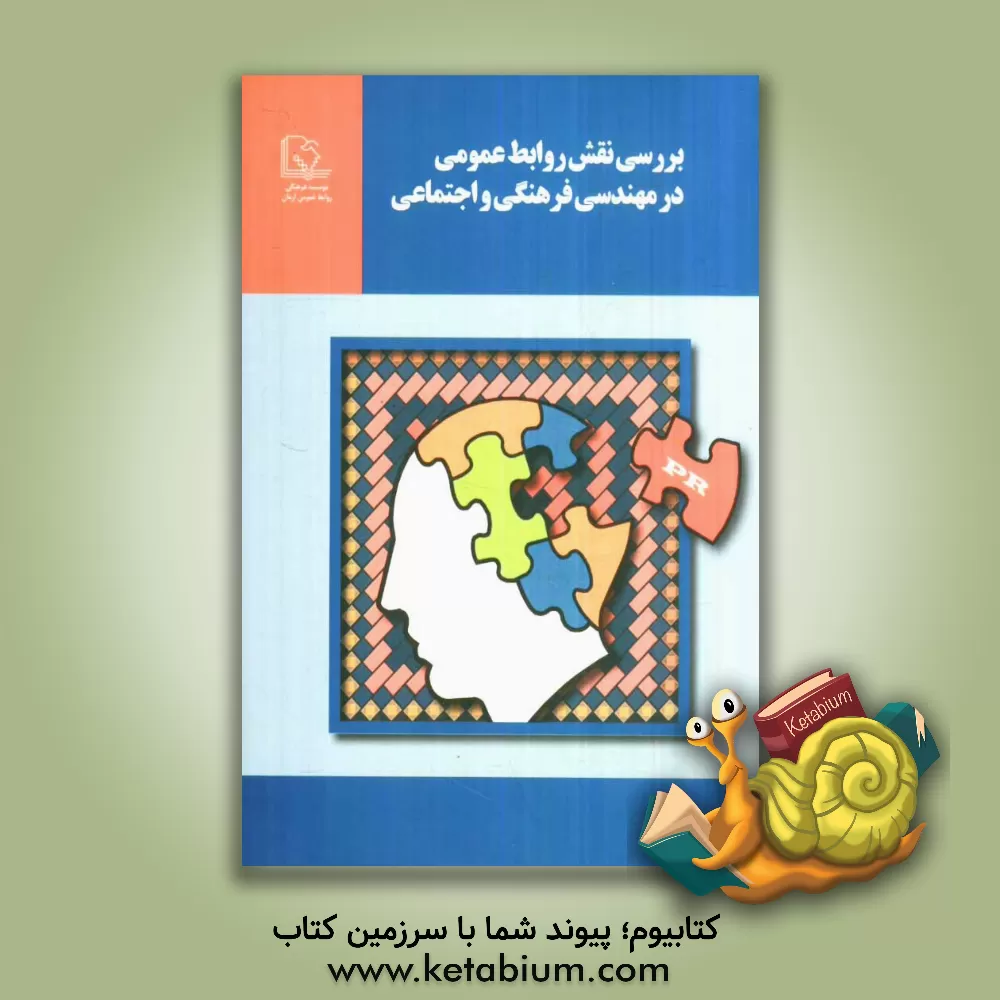 کتاب بررسی نقش روابط عمومی در مهندسی فرهنگی و اجتماعی اثر هوشمند سفیدی