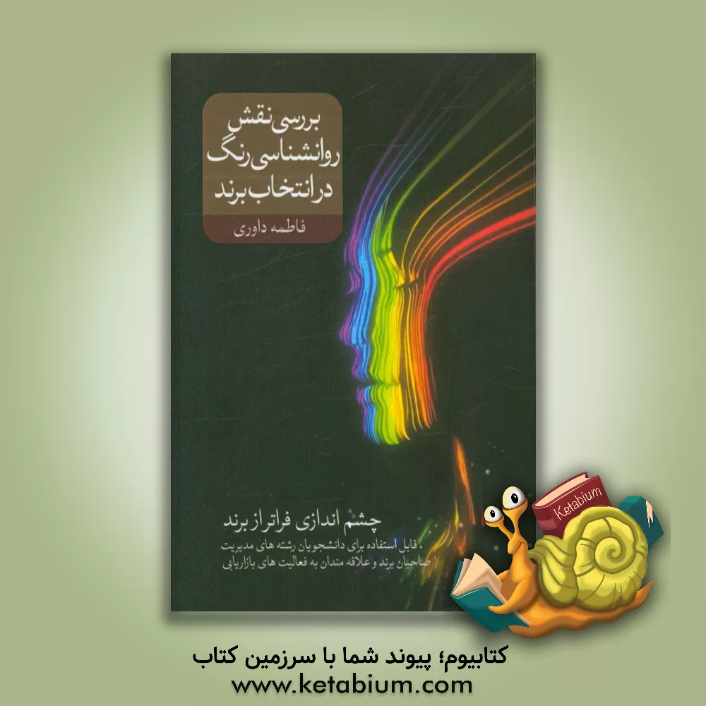 کتاب بررسی نقش روانشناسی رنگ در انتخاب برند اثر فاطمه داوری