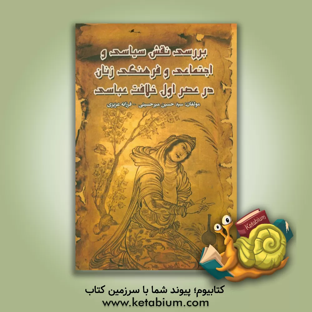 کتاب بررسی نقش سیاسی و اجتماعی و فرهنگی زنان در عصر اول خلافت عباسی اثر سیدحسین میرحسینی