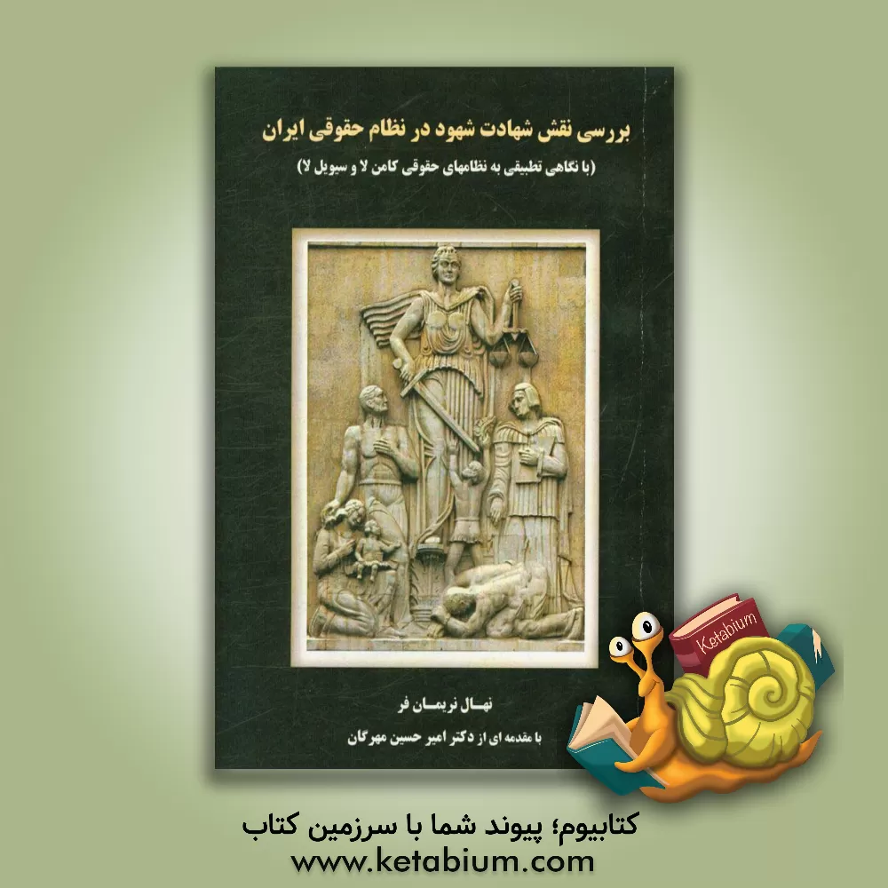 کتاب بررسی نقش شهادت شهود در نظام حقوقی ایران: با نگاهی تطبیقی به نظام های حقوقی کامن لا و سیویل لا اثر نهال نریمان‌فر