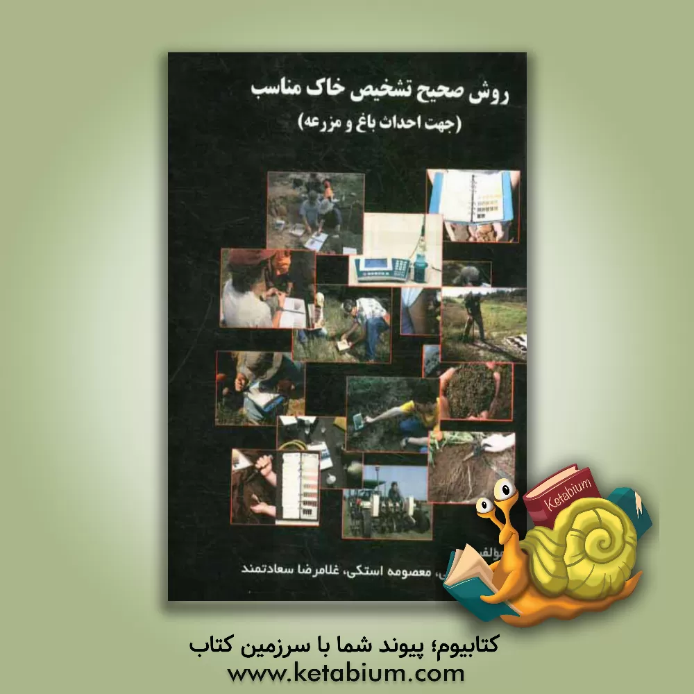 کتاب روش صحیح تشخیص خاک مناسب (جهت احداث باغ و مزرعه) اثر مجتبی فتحی