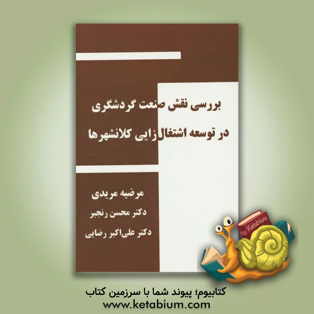 کتاب بررسی نقش صنعت گردشگری در توسعه اشتغال زایی کلانشهرها اثر علی‌اکبر رضایی