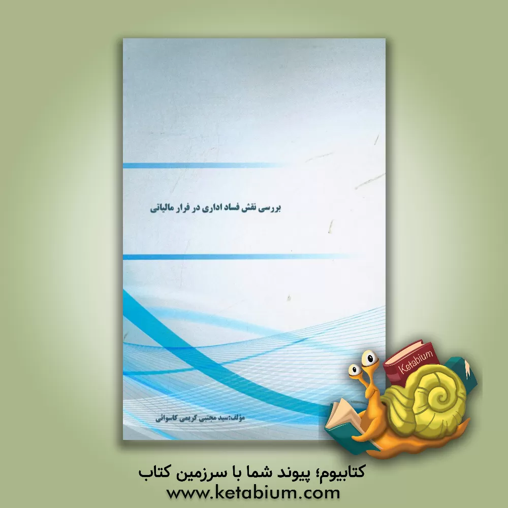 کتاب بررسی نقش فساد اداری در فرار مالیاتی اثر سیدمجتبی کریمی‌کاسوایی