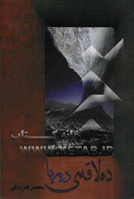 کتاب ده لاقه ی ده ریا اثر بهمن قره‌داغی