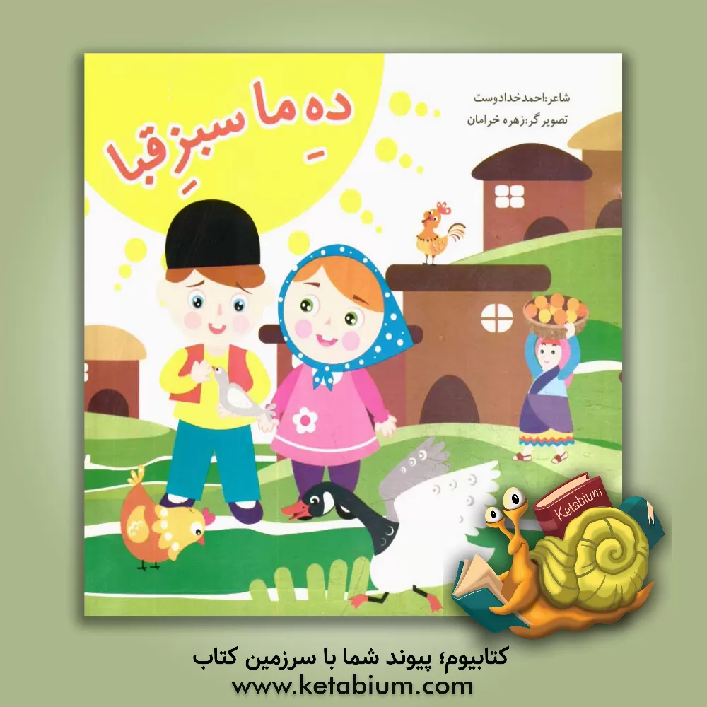 کتاب ده ما سبز قبا اثر احمد خدادوست