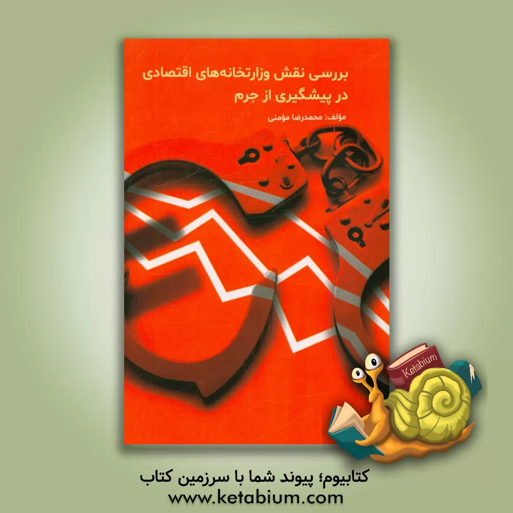 کتاب بررسی نقش وزارتخانه های اقتصادی در پیشگیری از جرم اثر محمدرضا مومنی