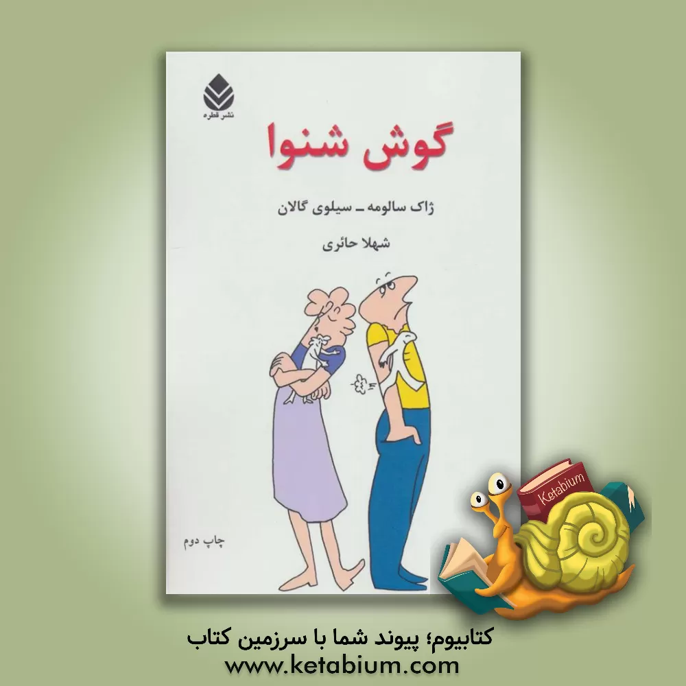 کتاب گوش شنوا اثر ژاک سالومه