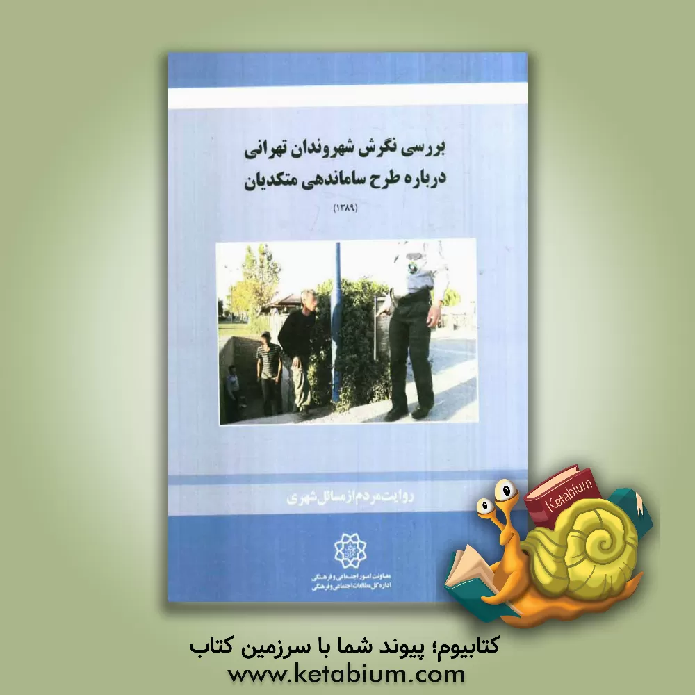 کتاب بررسی نگرش شهروندان تهرانی درباره طرح ساماندهی متکدیان اثر جعفر سخاوت