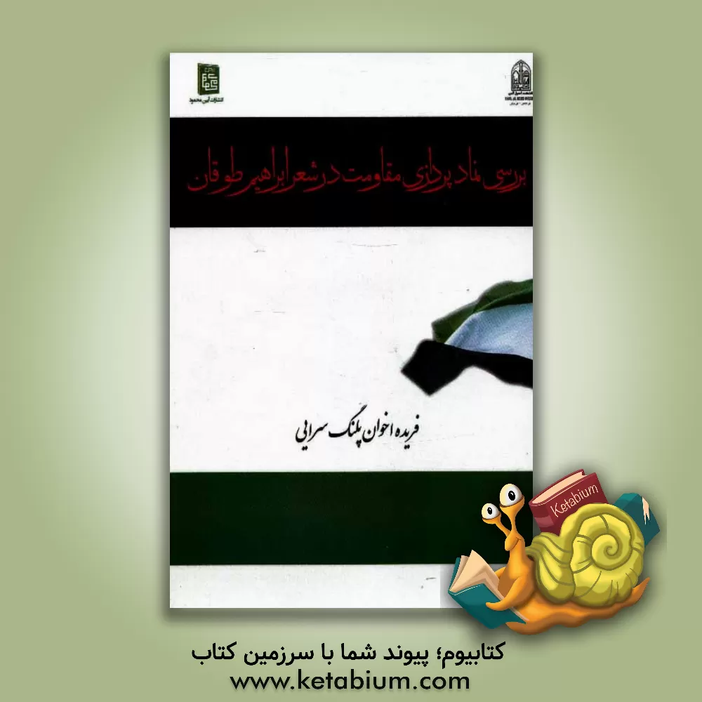 کتاب بررسی نمادپردازی مقاومت درشعر ابراهیم طوقان اثر فریده اخوان‌پلنگ‌سرایی