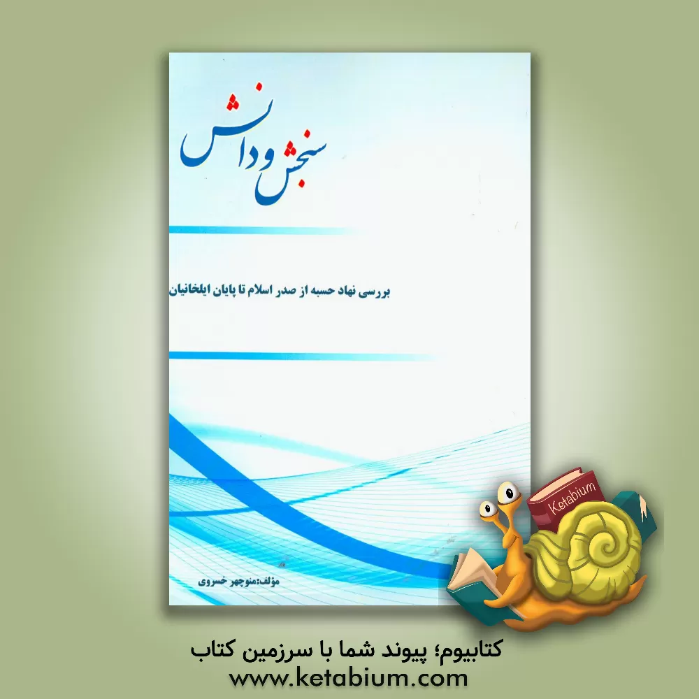 کتاب بررسی نهاد حسبه از صدر اسلام تا پایان ایلخانان اثر منوچهر خسروی