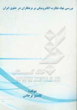 کتاب بررسی نهاد نظارت الکترونیکی بر بزهکاران در حقوق ایران اثر کامبیز برجاس