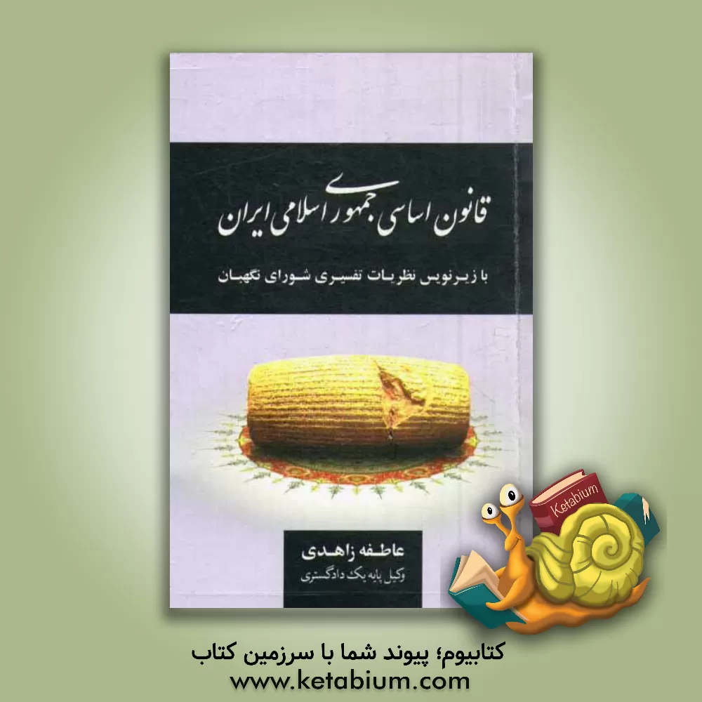 کتاب قانون اساسی جمهوری اسلامی ایران با زیرنویس نظرات تفسیری شورای نگهبان |اثر عاطفه زاهدی