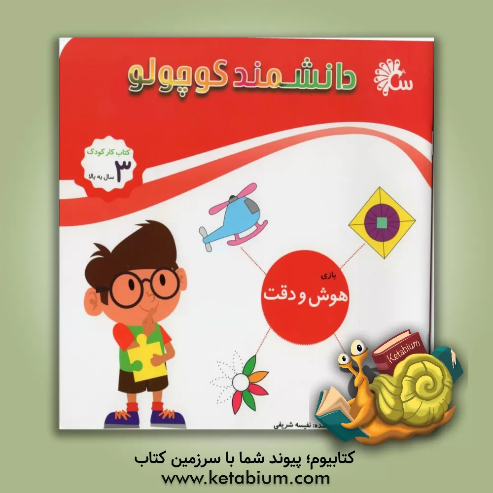 کتاب هوش و دقت اثر نفیسه شریفی‌ساری