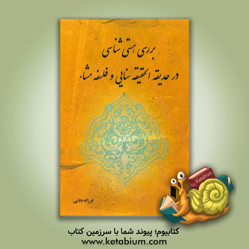 کتاب بررسی هستی شناسی در حدیقه الحقیقه سنایی و فلسفه مشاء اثر فرزانه بابایی