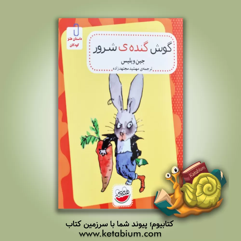 کتاب گوش گنده ی شرور اثر جین ویلیس