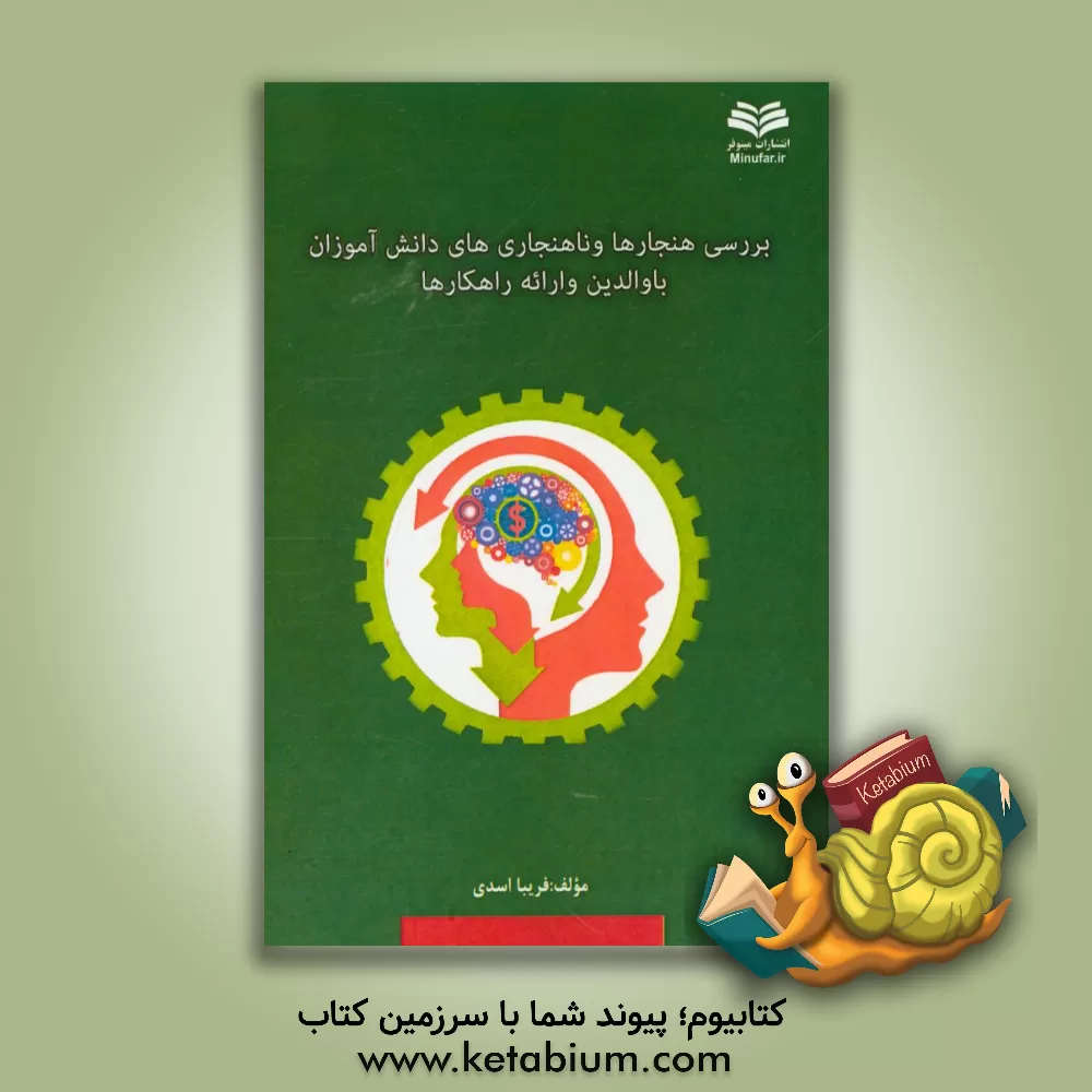 کتاب بررسی هنجارها و ناهنجاری های دانش آموزان با والدین و ارائه راهکارها |اثر فریبا اسدی