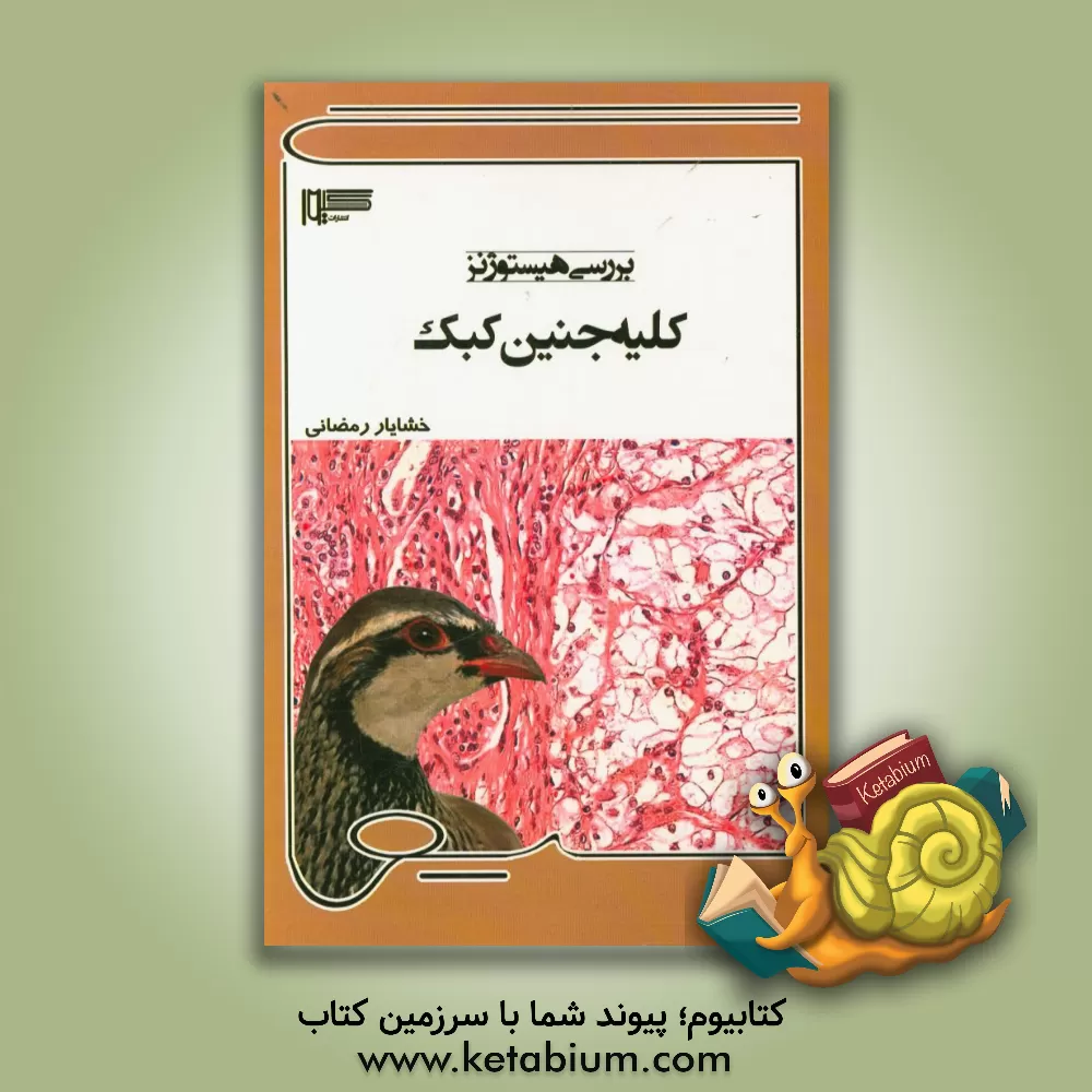 کتاب بررسی هیستوژنز کلیه جنین کبک |اثر خشایار رمضانی
