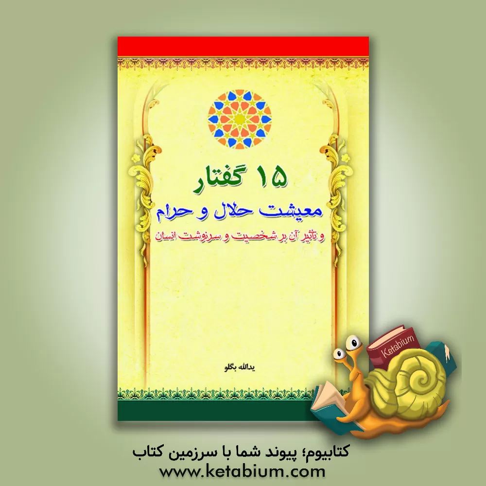 کتاب بررسی و آسیب شناسی انتخابات مجلس شورای اسلامی و شورای شهر و روستا در شهرستان کرمانشاه (با تاکید بر تحلیل عوامل ایستاری و ساختاری) اثر بهرام مرادی