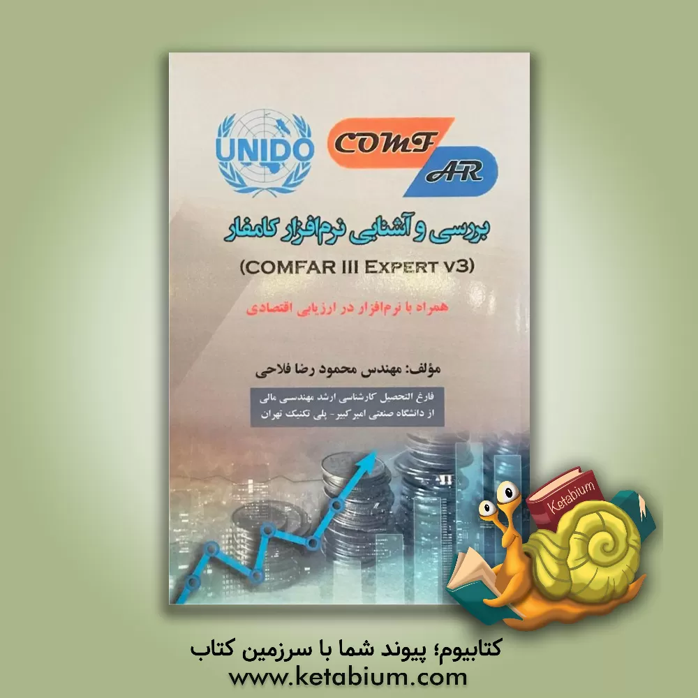 کتاب بررسی و آشنایی نرم افزار کامفار (Comfar III expert v3) همراه با نرم  افزار در ارزیابی اقتصادی اثر محمودرضا فلاحی