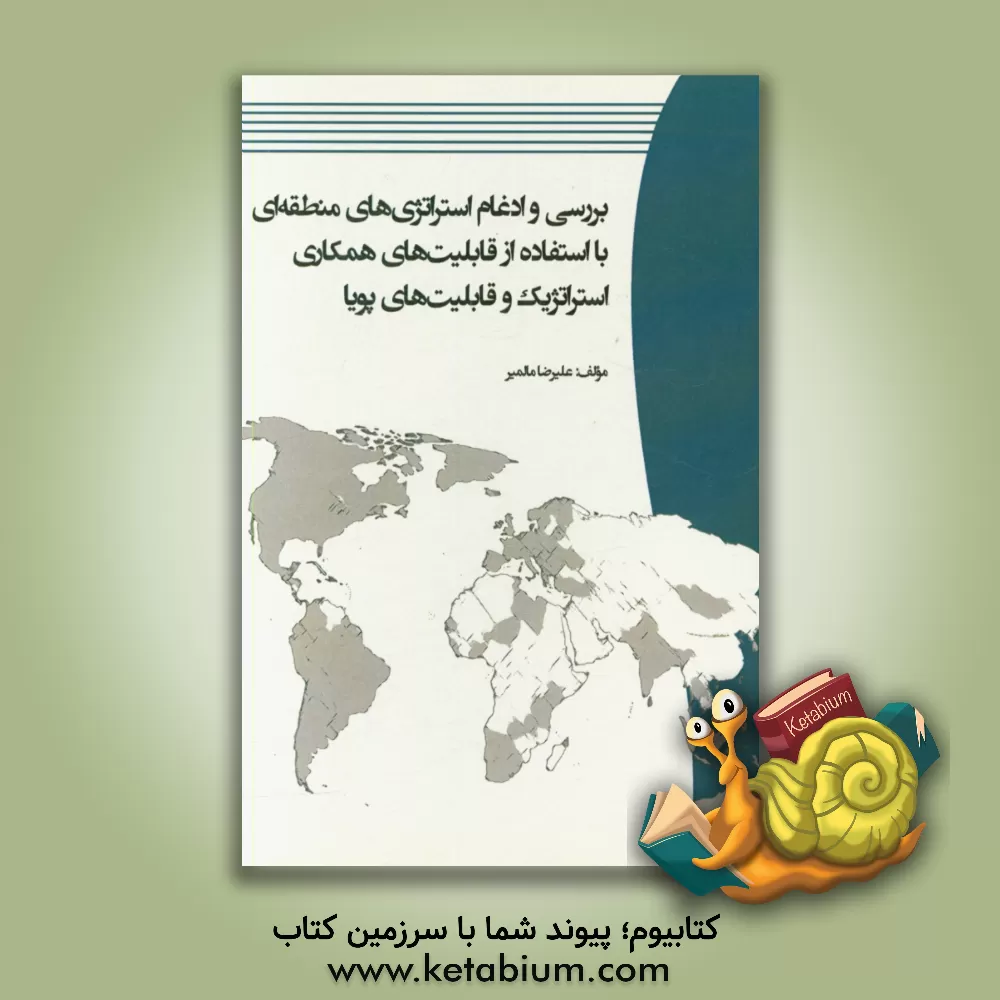 کتاب بررسی و ادغام استراتژی های منطقه ای با استفاده از قابلیت های همکاری استراتژیک و قابلیت های پویا اثر علیرضا مالمیر