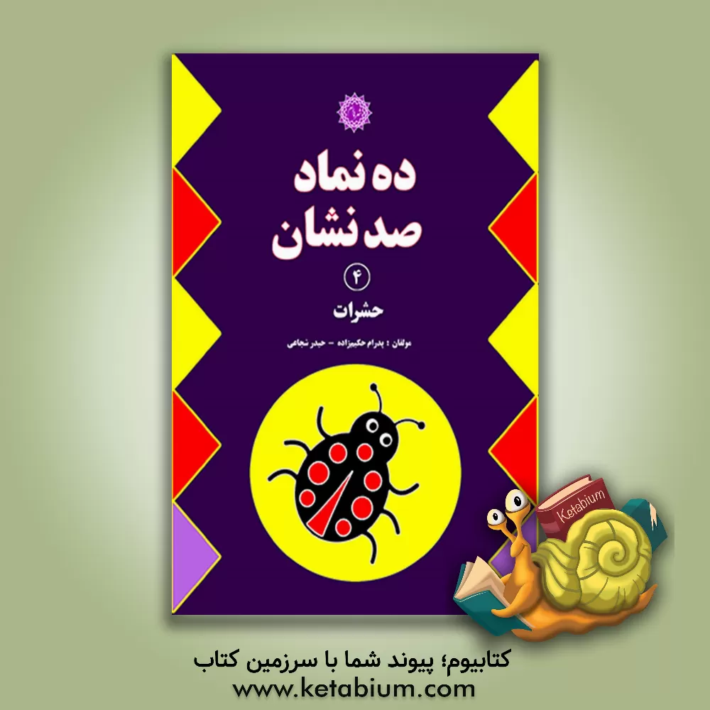 کتاب ده نماد، صد نشان: حشرات اثر حیدر شجاعی