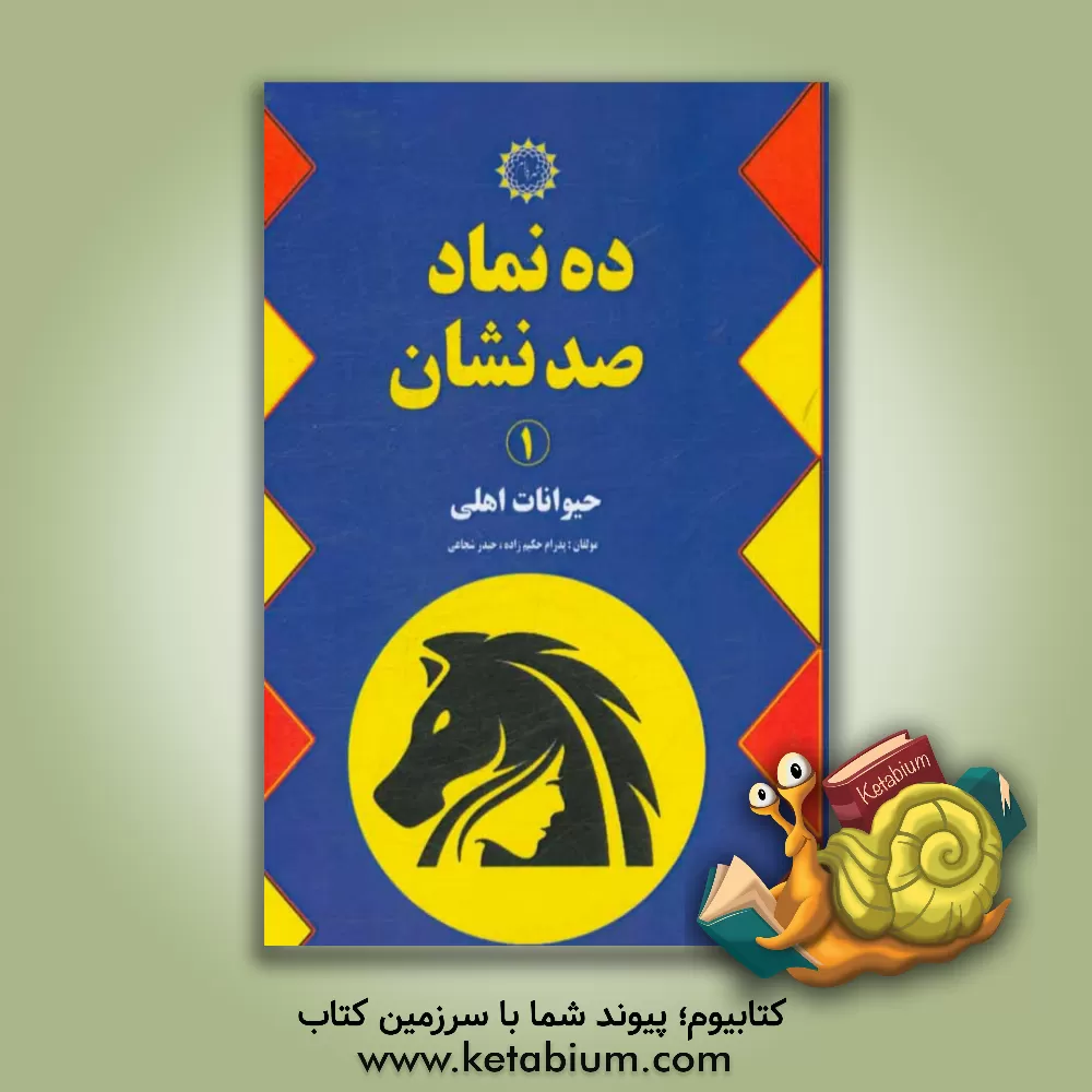 کتاب ده نماد، صد نشان: حیوانات اهلی اثر حیدر شجاعی