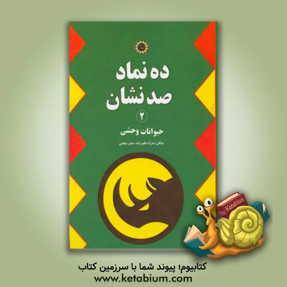 کتاب ده نماد، صد نشان: حیوانات وحشی اثر حیدر شجاعی