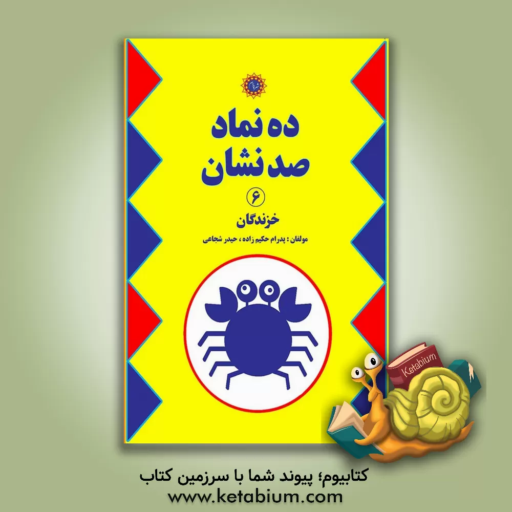 کتاب ده نماد، صد نشان: خزندگان اثر حیدر شجاعی