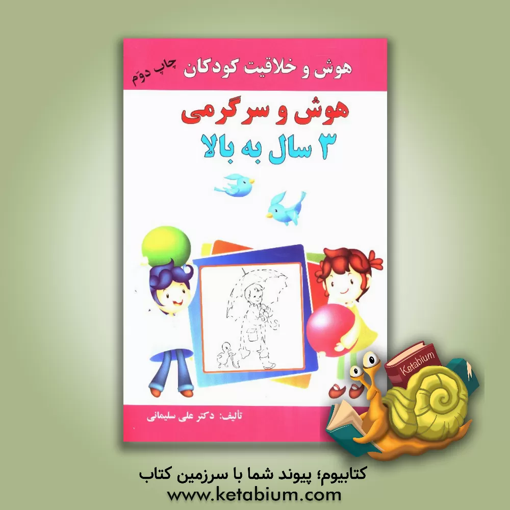 کتاب هوش و سرگرمی 3 سال به بالا اثر علی سلیمانی