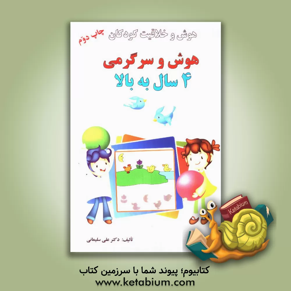 کتاب هوش و سرگرمی 4 سال به بالا اثر علی سلیمانی