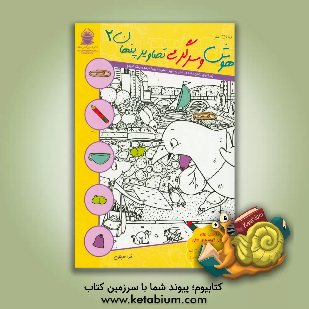 کتاب هوش و سرگرمی تصاویر پنهان 2 اثر ندا حرمتی