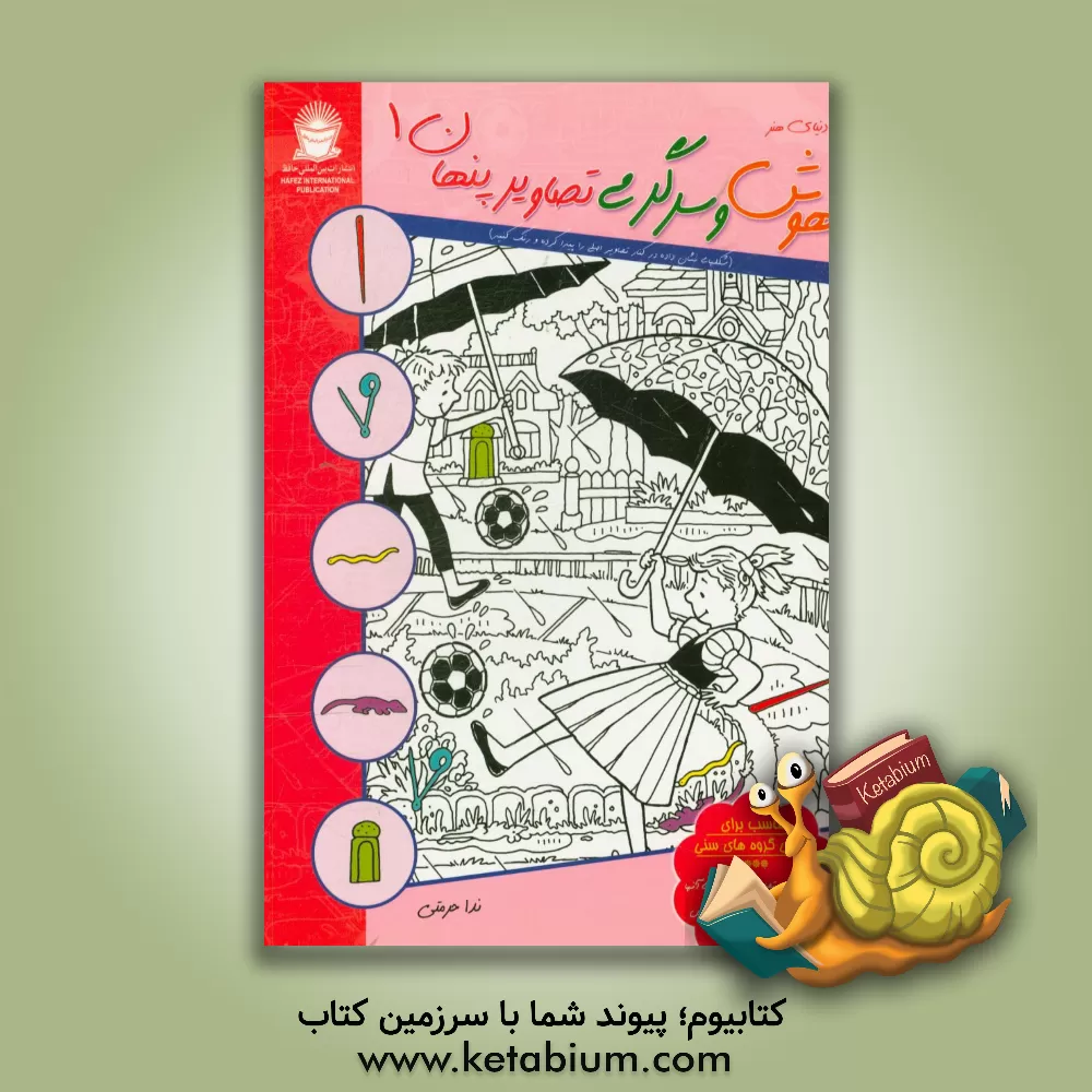 کتاب هوش و سرگرمی تصاویر پنهان1 اثر ندا حرمتی