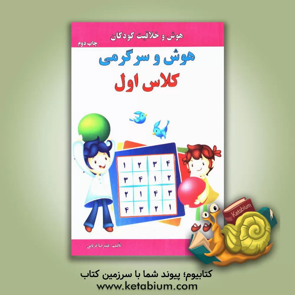 کتاب هوش و سرگرمی کلاس اول اثر علیرضا قربانی