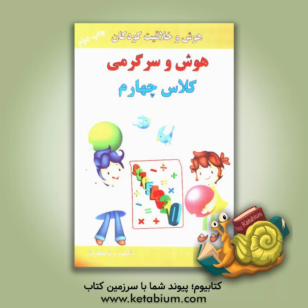 کتاب هوش و سرگرمی کلاس چهارم اثر ثریا مطهرنیا