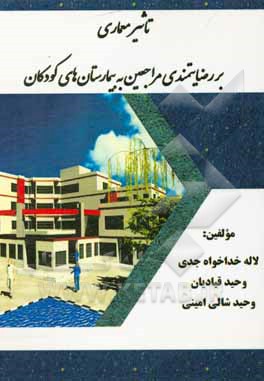 کتاب تاثیر معماری بر رضایتمندی مراجعین به بیمارستان های کودکان اثر لاله خداخواه‌جدی