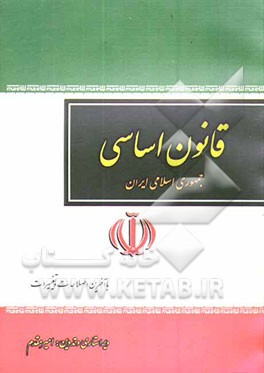 کتاب قانون اساسی جمهوری اسلامی ایران اثر امیر مقدم