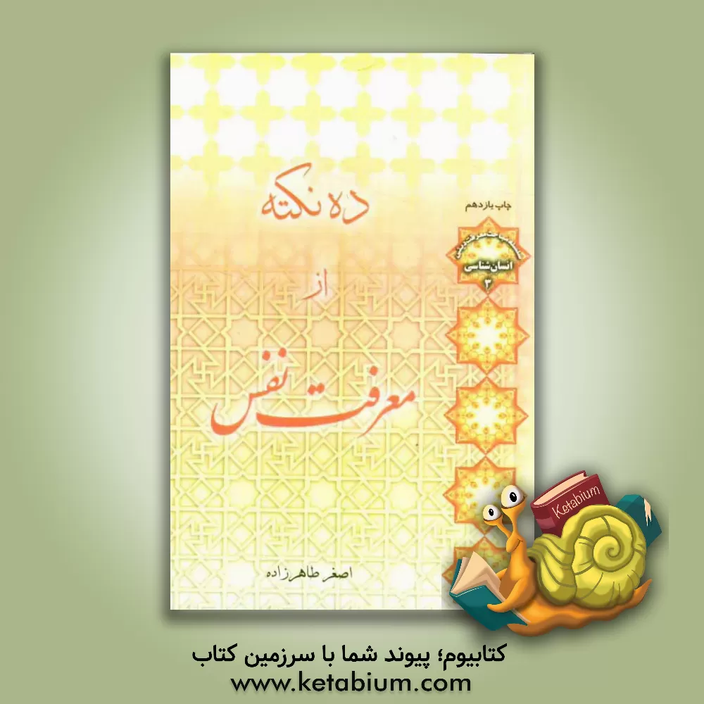 کتاب ده نکته از معرفت نفس اثر اصغر طاهرزاده