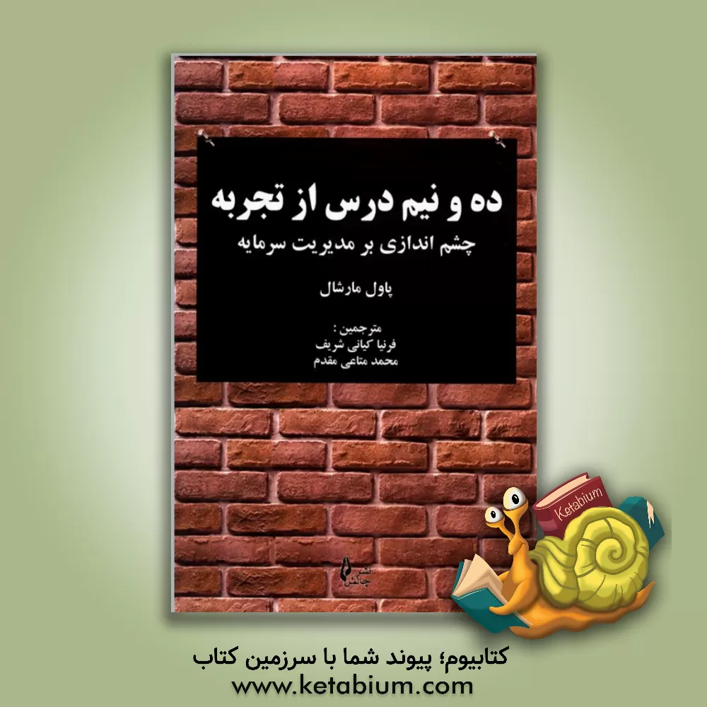 کتاب ده و نیم درس از تجربه: چشم اندازی بر مدیریت سرمایه اثر پل مارشال