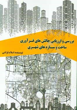 کتاب بررسی و ارزیابی چالش های فراروی ساخت و سازهای شهری اثر اسلام قراشی