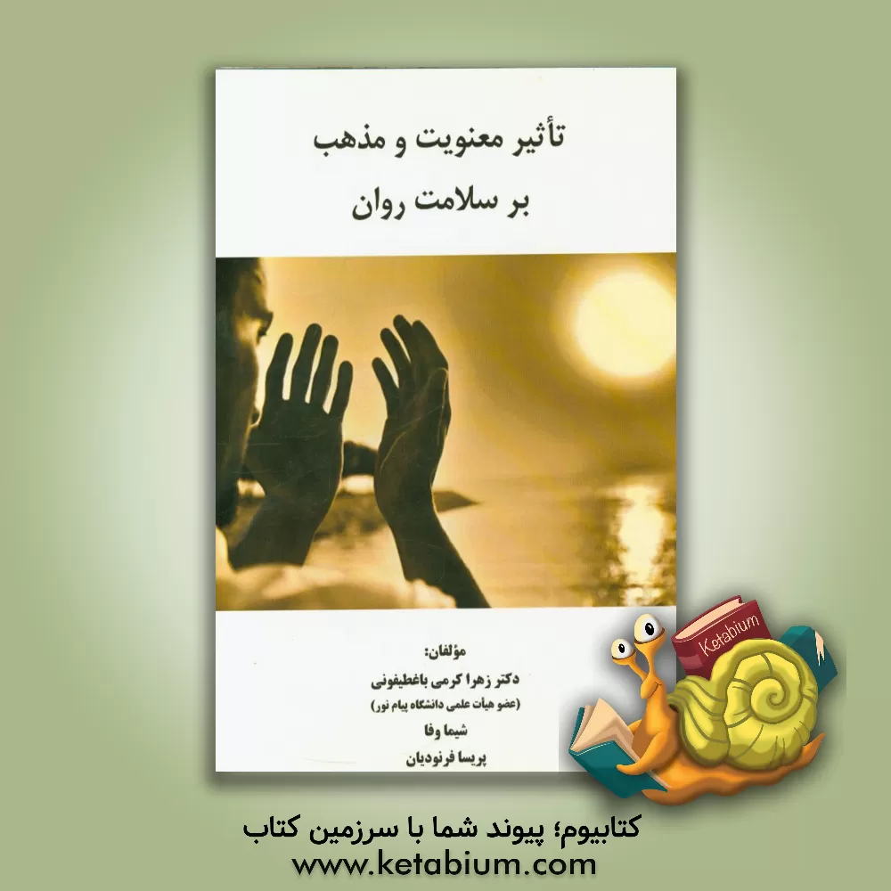 کتاب تاثیر معنویت و مذهب بر سلامت روان اثر زهرا کرمی‌باغطیفونی