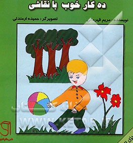 کتاب ده کار خوب با نقاشی اثر مریم قهرمانی