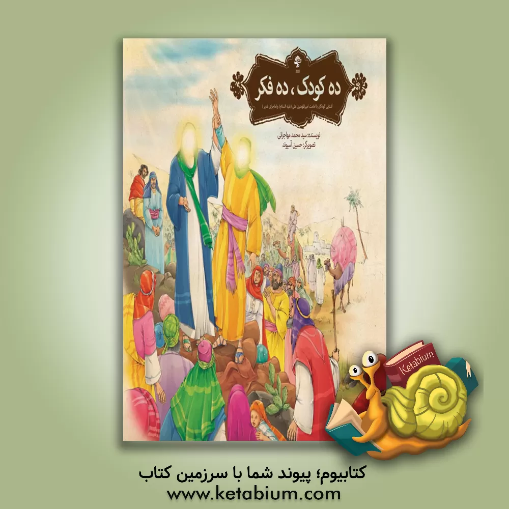 کتاب ده کودک، ده فکر: (آشنایی کودکان با امامت امیرالمومنین علی (ع) و ماجرای غدیر) اثر سیدمحمد مهاجرانی