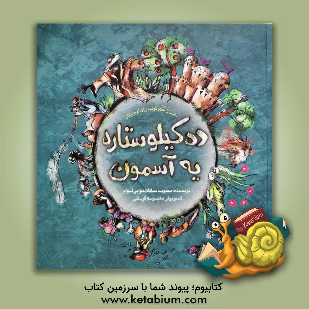 کتاب ده کیلو ستاره، یه آسمون اثر محبوبه‌سادات نوابی‌قوام