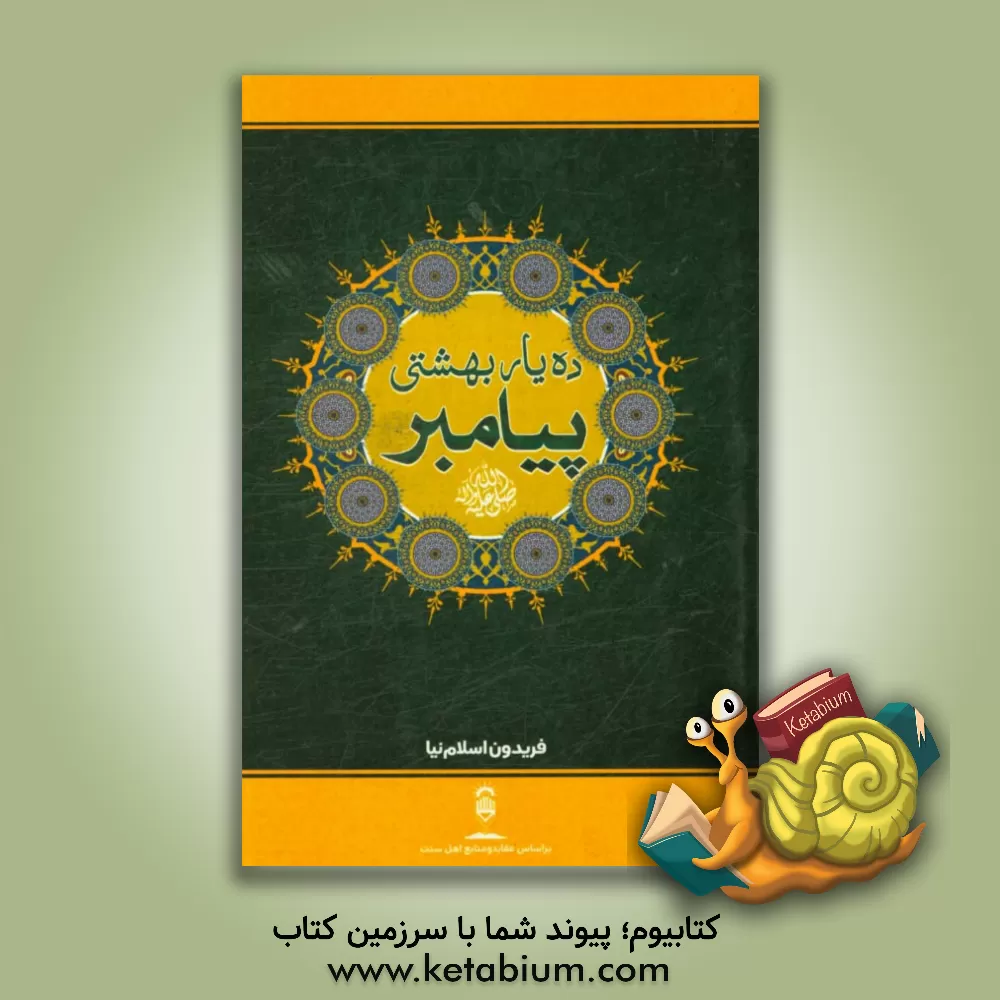 کتاب ده یار بهشتی پیامبر (ص) اثر فریدون اسلام‌نیا