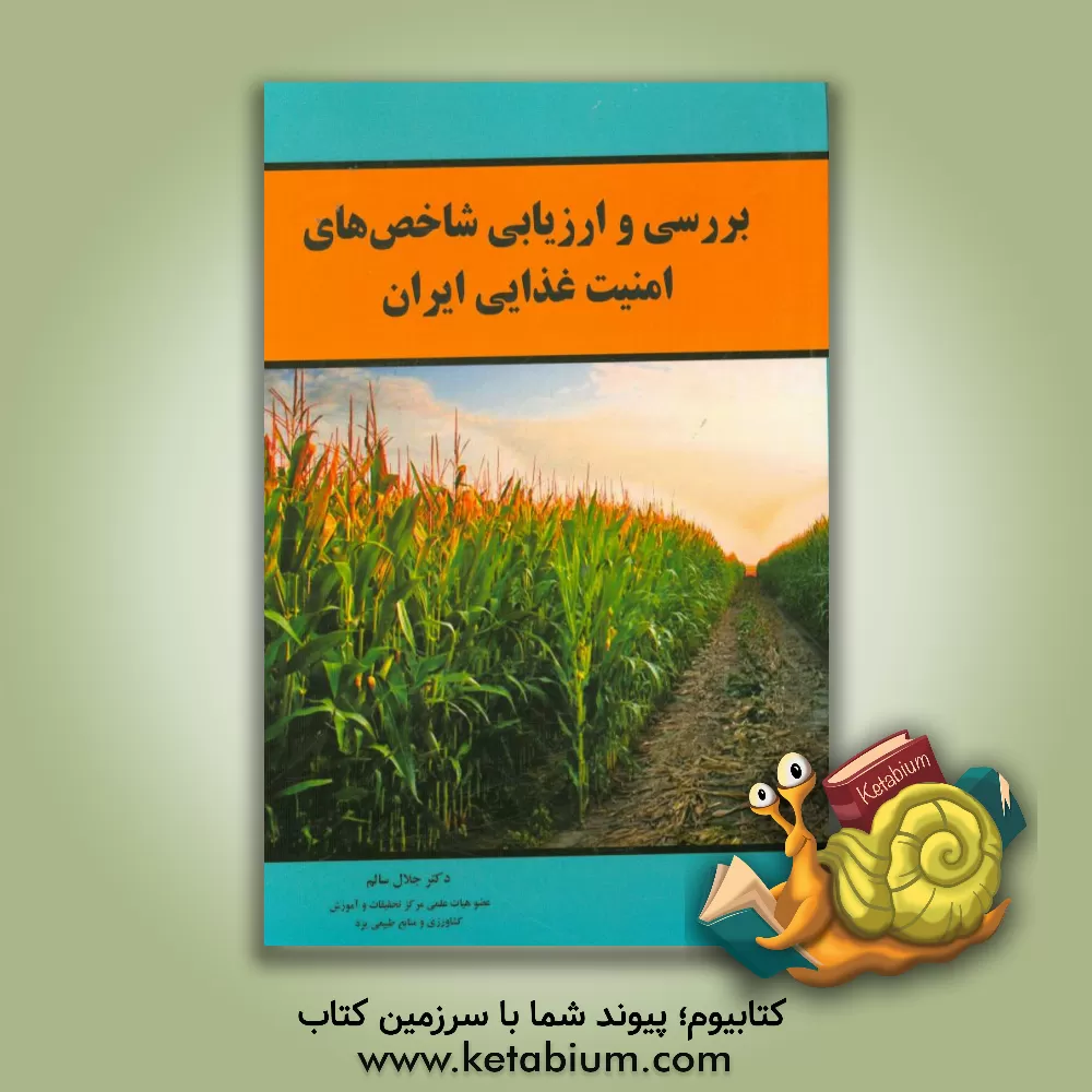 کتاب بررسی و ارزیابی شاخص های امنیت غذایی ایران اثر جلال سالم