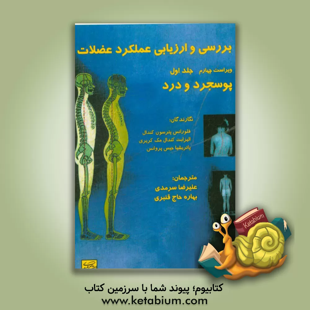 کتاب بررسی و ارزیابی عملکرد عضلات: "پوسچر و درد" اثر فلورنس‌پیترسون کندل